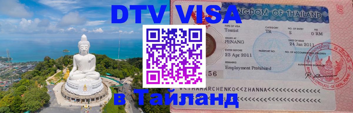DTV Visa Thailand — прайс и условия, виза без дополнительных документов - Исламабад 