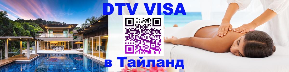 ДТВ виза в Таиланд 