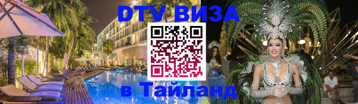Стоимость и условия DTV визы — оформление в Таиланд под ключ - Исламабад  19.11.2025 